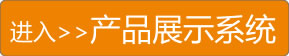 塑料瓶展示系統(tǒng)